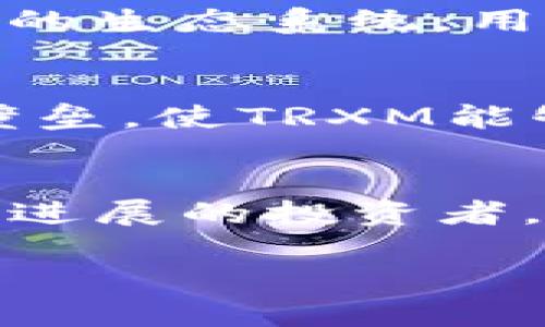   2023年TRXM虚拟币项目全解析：投资者不可错过的8大亮点 / 

 guanjianci TRXM, 虚拟币, 加密货币, 投资机会 /guanjianci 

引言
在数字货币市场迅猛发展的背景下，越来越多的虚拟币项目进入了投资者的视野。其中，TRXM项目因其独特的技术优势和市场潜力受到广泛关注。2023年，对于TRXM来说是一个至关重要的年份，不仅围绕其发展策略进行了多项创新，投资者也开始重新评估这一项目的长期价值。本文将深入探讨TRXM虚拟币项目的基本情况、技术特点、市场表现以及未来潜力。

TRXM项目概述
TRXM，全称为“Trx-Money”，旨在为用户提供去中心化的金融服务。该项目依托区块链技术，致力于构建一个安全、透明的金融生态系统，帮助用户实现更便捷的资产管理。TRXM的主要目标是传统金融服务中存在的很多痛点，例如手续费高、交易速度慢、信任度低等问题。

技术背景
TRXM项目利用先进的区块链技术，确保每一笔交易的安全性与及时性。在技术架构上，TRXM采用了双层区块链技术，既能支持高频交易，也能存储大量的数据。这种架构设计不仅提高了系统的响应速度，还极大地提高了交易的安全性。此外，通过智能合约的引入，TRXM还实现了不同用户间的自动化交易，大大提高了交易的效率。

市场表现与竞争分析
自2022年推出以来，TRXM的市场表现可圈可点。据数据分析，TRXM的市值已经达到了数亿美元，成为市场中备受关注的新兴虚拟币之一。与此同时，TRXM也面临着来自其他加密货币的竞争挑战。例如，与Ethereum和Binance Smart Chain的对比，TRXM需要在用户推广和技术创新上加大力度。为了增强市场竞争力，TRXM团队持续进行技术更新和市场推广，通过线上线下活动来提升公众的知名度。

投资机会与风险评估
对于投资者来说，TRXM提供了丰富的投资机会。在如今快速变化的市场环境中，早期投资TRXM可能带来丰厚的回报。然而，任何投资都有风险，TRXM的市场波动性以及整体加密货币市场的不确定性都是需要考虑的因素。投资者在进入这一市场之前，务必要进行充分的研究和评估，了解TRXM的基本面，以及它的长短期投资策略。

社区与生态系统建设
TRXM不仅仅是一个虚拟货币项目，更是一个活跃的社区。团队在项目发展初期就注重与用户的沟通，通过建立社交媒体平台和论坛，鼓励用户参与到项目的讨论和决策中来。通过社区的力量，TRXM形成了一个良性的生态系统，用户可以通过投票、评论等方式对项目发展方向提出建议。这种参与感，不仅增强了用户的忠诚度，也促进了项目的良性循环。

未来展望与发展方向
展望未来，TRXM团队已经制定了多项战略计划，目的是进一步增强项目的市场地位。其中，包括扩展全球市场、增加战略合作伙伴、不断进行科技创新等。团队希望在未来能够实现跨链交易，打破不同区块链之间的壁垒，使TRXM能够更加灵活地适应市场趋势和用户需求。此外，随着DeFi（去中心化金融）和NFT（非同质化代币）的热潮，TRXM也计划探索相关领域的可能发展方向，不断丰富其产品及服务，以适应日新月异的科技环境和市场需求。

总结与建议
TRXM这一虚拟币项目具备了较强的技术基础与市场潜力，但投资者在参与之前，依然需要认真评估项目的利弊。在2023年，它可能成为一个重要的投资选择，尤其是对于那些愿意深入了解市场动态、持续跟踪项目进展的投资者。同时，参与TRXM社区活动、获取项目最新信息也是明智之举，因为这有助于投资者做出更明智的决策。

综上所述，作为一个正在崭露头角的虚拟币项目，TRXM无疑提供了众多投资机会。但在参与的过程中，务必要保持理性，充分认知到潜在的风险，灵活调整自己的投资策略，以实现长远的收益。