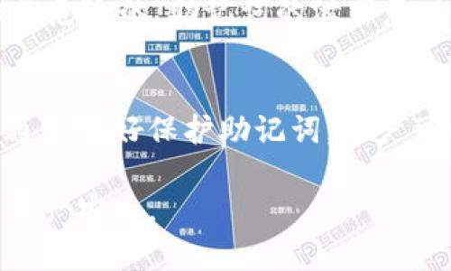 在区块链和加密货币领域，助记词是一种用于生成和存储私钥的工具。Tokenim作为一种钱包和加密资产的管理工具，也可以使用助记词来帮助用户更安全和方便地管理他们的数字资产。以下是有关Tokenim何时使用助记词的一些关键点。

助记词的基本概念
助记词，通常是一组随机生成的单词（一般为12个、15个或24个单词），用于代表一个私钥。这种方式能够有效简化复杂的私钥，同时方便用户进行记录和记忆。通过助记词，用户可以在不同设备上恢复他们的数字资产，而无需手动输入冗长而复杂的密钥。

助记词与Tokenim的关系
Tokenim在用户创建钱包时，通常会生成相应的助记词。这个助记词是生成私钥的基础，它帮助用户恢复钱包或在新设备上恢复访问权。如果用户在某一设备上丢失了Tokenim钱包，可以通过助记词在另一设备上快速恢复。这种设计注重了安全性，同时也为用户提供了极大的便利性。

使用助记词的场景
1. **钱包创建**：用户在使用Tokenim时，首次创建钱包账户时系统会自动生成助记词。此时，用户需妥善记录该助记词，避免丢失。
2. **钱包恢复**：如果用户需要更换设备或重装应用，使用助记词可以迅速恢复钱包。这种情况下，只需在新设备的Tokenim应用中输入助记词，就能再次访问其数字资产。
3. **提高安全性**：将助记词妥善保管，不随意存储在易被窃取的地方，可以减少资产被盗的风险。用户可以选择使用纸质记录、硬件钱包等方式来备份助记词。

助记词的安全性
助记词的安全性至关重要，这直接关系到用户数字资产的安全。用户应避免将助记词存储在联网的设备上，应该使用离线方式来保管。同时，为了增加安全性，用户可以考虑定期更换助记词，为自己的资产加上双重保险。

潜在的风险和误区
虽然助记词为用户提供了便利，但仍需注意一些潜在的风险。例如，有些用户可能会在网络论坛上分享助记词以寻求帮助，这种做法是非常危险的。助记词的泄露意味着数字资产的永久失去。此外，一些假的平台可能会以诱人的广告吸引用户输入助记词，导致用户的资产被盗。因此，用户必须保持警惕。

助记词的使用总结
Tokenim在用户的数字货币管理中，助记词扮演了不可或缺的角色。它提供了便捷性和安全性，但同时也需要用户具备一定的安全意识。通过好好保护助记词，用户可以安全地管理和交易他们的数字资产。

总之，助记词是Tokenim用户在日常使用中一个非常重要的工具。通过正确地创建、存储和使用助记词，用户能够有效地保护他们的数字资产安全。