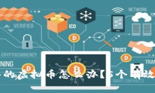 转错网络的虚拟币怎么办？5个有效解决方案