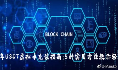 2023年USDT虚拟币充值指南：5种实用方法教你轻松上手
