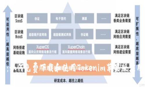 2023年最新：如何免费下载和使用Tokenim苹果版应用的完全指南