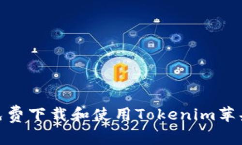 2023年最新：如何免费下载和使用Tokenim苹果版应用的完全指南