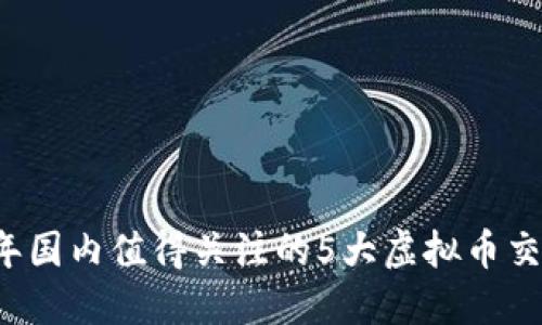 2023年国内值得关注的5大虚拟币交易平台