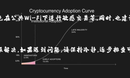 在使用区块链和加密货币相关服务时，遇到“tokenim账户不存在”的提示可能让人感到困惑和不安。这种情况通常意味着您的账户未能成功注册、存在输入错误或您的账户被暂时禁用。本文将对此进行深入分析，并提供解决问题的步骤和建议。

1. 确认账户信息

首先，检查您正在输入的用户名或邮箱地址是否正确。很多时候，账户不存在的原因仅仅是因为输入错误。例如，您可能在邮箱地址中遗漏了一个字母，或者在注册用户名时错拼了字符。确保您的信息与当初注册时保留的一致，避免手误导致的账户无法访问。

2. 检查注册状态

如果您确认输入的信息是正确的，那么可能需要确认您的账户是否已经成功注册。在某些情况下，像Tokenim这样的服务可能会在注册过程中发生错误，而未能妥善激活账户。通常，在注册之后，平台会发送一封确认邮件，要求您激活账户。如果您没有收到这封邮件，可以尝试重新发送确认邮件，或者查阅垃圾邮件文件夹，以防邮件被误判。

3. 联系客服支持

若以上两个步骤都无法解决问题，就需要寻求专业帮助了。大多数加密平台都会提供客户服务支持，您可以通过官方网站的联系方式进行咨询。在联系客户服务时，请准备好提供相关信息，比如您的邮箱地址、账户注册时间等，以帮助客服人员更快速地定位问题。

4. 考虑账户被禁用的可能性

账户被禁用的情况在加密货币的平台上并不罕见。通常，账户被禁用是由于违反了平台的某些条款，或者进行过可疑的交易活动。如果您怀疑自己的账户可能会被禁用，检查一下相关的使用条款或指导原则，确保您没有无意中触犯规则。如果您的账户确实被禁用，您需要通过客服了解被禁用的原因，并按照他们的指导进行恢复。

5. 重新创建账户

如果经过多次尝试，您仍旧无法恢复现有账户，并且客服的回复也无法帮助解决问题，您可以考虑重新创建一个新账户。在此之前，请确保您了解平台的注册和使用规则，以避免重复之前可能出现的问题。重新创建时，建议使用不同的邮箱地址，并确保密码的强度，增强账户的安全性。

6. 加强账户安全性

无论成功找回账户或重新创建账户，确保您的账户安全都是至关重要的。一些常见的安全措施包括：开启两步验证、选择强密码，定期更换密码，避免在公共Wi-Fi下进行敏感交易等。同时，也建议定期检查您的交易记录，确保没有未经授权的访问和操作。

7. 总结

遭遇“tokenim账户不存在”这一问题时，有时只是简单的输入错误，但有时也可能涉及更复杂的账户管理问题。从确认输入信息开始，再到联系客服解决，如果遇到问题，请保持冷静，逐步排查可能的原因，直到找到解决方案。最后，记得在安全交易中保护好自己的资产，使用强密码和开启双重认证，确保不会因安全问题再次陷入困境。

无论您正在经历哪一阶段，保持耐心和细心是解决问题的关键。
