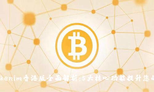 2023年Tokenim香港版全面解析：5大核心功能提升您的交易体验