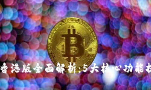 2023年Tokenim香港版全面解析：5大核心功能提升您的交易体验