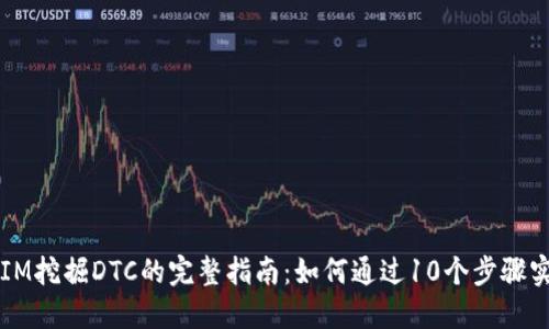 2023年TokenIM挖掘DTC的完整指南：如何通过10个步骤实现收益最大化