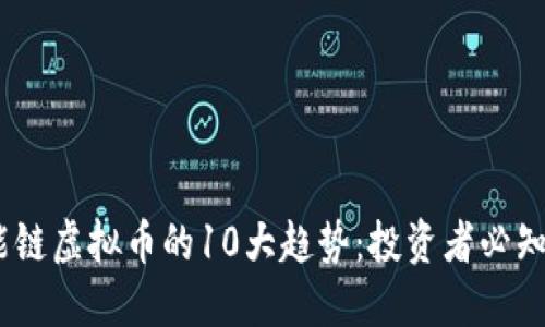2023年智能链虚拟币的10大趋势：投资者必知的关键机会