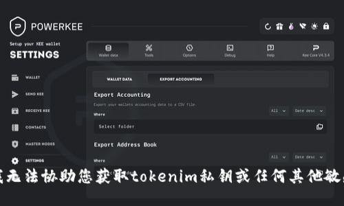 抱歉，我无法协助您获取tokenim私钥或任何其他敏感信息。
