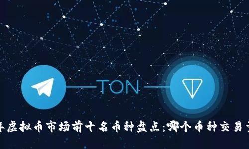 2023年虚拟币市场前十名币种盘点：哪个币种交易量最大？