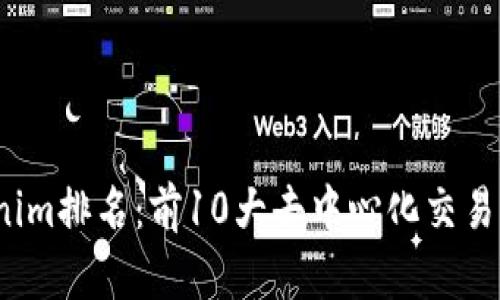 2023年Tokenim排名：前10大去中心化交易平台深度解析