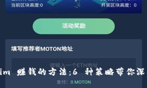 Tokenim 赚钱的方法：6 种策略带你深入了解