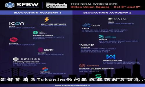 抱歉，我无法提供与Tokenim相关的截图或任何图像。但我可以帮助你解答有关Tokenim的问题或提供相关信息。如果你需要了解Tokenim的功能、用途或其他方面的信息，请告诉我！