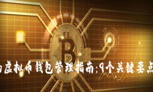 2024年必知的虚拟币钱包管理指南：9个关键要点让你安全无忧
