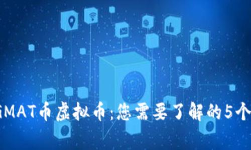 2023年GMAT币虚拟币：您需要了解的5个关键事实