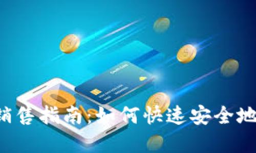 2023年Tokenim币销售指南：如何快速安全地卖出你的Tokenim币