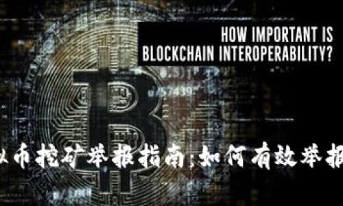 2023年新疆虚拟币挖矿举报指南：如何有效举报并保护你的权利