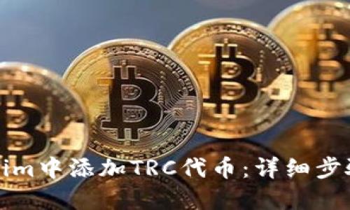 如何在Tokenim中添加TRC代币：详细步骤和实用技巧