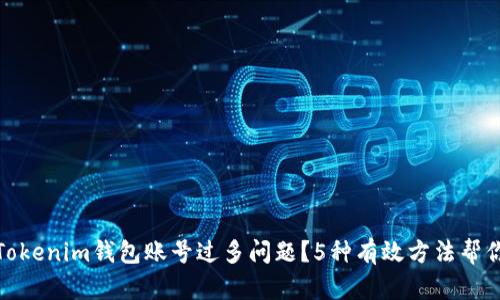如何解决Tokenim钱包账号过多问题？5种有效方法帮你轻松应对
