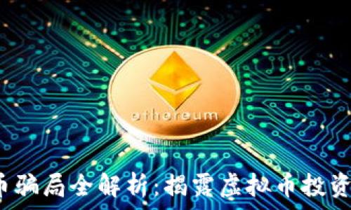  
2023年狗头币骗局全解析：揭露虚拟币投资中的黑暗真相