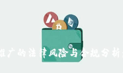 虚拟币交易平台推广的法律风险与合规分析：2023年最新解读