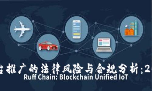 虚拟币交易平台推广的法律风险与合规分析：2023年最新解读
