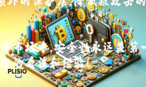   安全下载Tokenim的5种实用方法，确保您的数字资产无忧！ / 

 guanjianci Tokenim, 安全下载, 数字资产, 加密货币 /guanjianci 

引言
在当今的数字时代，加密货币和区块链技术已经成为重要的投资工具，而Tokenim作为一种新兴的加密货币，受到了越来越多投资者的关注。然而，在下载Tokenim及其相关软件时，安全性必须放在首位。本文将介绍五种实用的方法来确保您安全下载Tokenim，帮助您有效防范各种潜在的网络威胁。

1. 访问官方网站
第一步也是最重要的一步是确保您是通过Tokenim的官方网站进行下载的。官方网站通常会提供最新版本的软件以及相关的安全信息。在进入官网时，请务必确认网址的准确性，并确保它是HTTPS协议，这样可以防止中间人攻击。
如果您误入了钓鱼网站，可能会下载到带有恶意软件的伪造应用程序。因此，尽量通过官方渠道如Github等代替不明的第三方下载链接。同时，您可以在各大加密货币社区尋找相关的反馈，确保下载链接的真实性。

2. 使用防病毒软件
在下载任何新软件或加密货币钱包之前，确保您的设备安装了靠谱的防病毒软件，并且它是最新版本。许多防病毒软件可以在下载过程中实时扫描文件，提供额外的安全保障。
下载完成后，请对文件进行深度扫描。即使是从官方来源下载的文件，也难以避免可能存在的漏洞或恶意代码。为了确保安全，您还可以使用多种防病毒软件进行交叉检测，这样可以大大降低潜在风险。

3. 查看社区反馈与评测
在下载Tokenim之前，可以访问相关的社区论坛或社交媒体（如Reddit、Twitter等）了解其他用户的使用体验及反馈。用户的评价和推荐对于确认软件的安全性和可靠性是一个重要的参考依据。
许多用户在下载后会分享他们的使用体验，是否遇到了bug、安全问题或任何其他故障。通过阅读这些反馈，您可以更好地判断是否应该下载Tokenim，同时也可以了解一些注意事项和使用技巧。

4. 检查数字签名与哈希值
许多软件和加密货币应用在发布时都会提供数字签名或哈希值，以供用户进行核实。下载Tokenim时，一定要检查您所下载文件的哈希值是否与官方提供的值相同。这可以有效避免篡改和恶意软件的风险。
使用SHA-256等加密算法生成的哈希值，可以通过简单的命令行工具进行核对。如果您的哈希值与官网提供的匹配，基本可以确信文件是没有被篡改的，确保了其安全性。

5. 定期更新与安全习惯
安装Tokenim后，保持软件的定期更新是维持安全的重要环节。开发者会不断发布补丁以修复已知漏洞，更新版本往往更安全。不仅仅是Tokenim本身，整个操作系统和防病毒软件都需要定期更新，以提高防护能力。
除了定期更新，用户还需培养一些良好的网络安全习惯，如定期更换账户密码、开启双因素认证等。这些做法可以为您的数字资产添加额外的保护层，降低被攻击的风险。

总结
安全下载Tokenim并不是一个复杂的过程，只需要遵循上述几条建议，就能有效保护您的数字资产不受威胁。在这个快速发展的加密货币市场中，安全性永远是第一位的。只有确保下载和使用过程的安全，才能更好地享受Tokenim带来的投资机会与收益。
希望本文能为您提供有价值的信息，帮助您在探索Tokenim的过程中保持安全。如果有其他疑问或需要进一步交流，欢迎在社区中分享您的看法和经验！