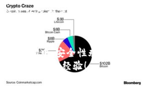   安全下载Tokenim的5种实用方法，确保您的数字资产无忧！ / 

 guanjianci Tokenim, 安全下载, 数字资产, 加密货币 /guanjianci 

引言
在当今的数字时代，加密货币和区块链技术已经成为重要的投资工具，而Tokenim作为一种新兴的加密货币，受到了越来越多投资者的关注。然而，在下载Tokenim及其相关软件时，安全性必须放在首位。本文将介绍五种实用的方法来确保您安全下载Tokenim，帮助您有效防范各种潜在的网络威胁。

1. 访问官方网站
第一步也是最重要的一步是确保您是通过Tokenim的官方网站进行下载的。官方网站通常会提供最新版本的软件以及相关的安全信息。在进入官网时，请务必确认网址的准确性，并确保它是HTTPS协议，这样可以防止中间人攻击。
如果您误入了钓鱼网站，可能会下载到带有恶意软件的伪造应用程序。因此，尽量通过官方渠道如Github等代替不明的第三方下载链接。同时，您可以在各大加密货币社区尋找相关的反馈，确保下载链接的真实性。

2. 使用防病毒软件
在下载任何新软件或加密货币钱包之前，确保您的设备安装了靠谱的防病毒软件，并且它是最新版本。许多防病毒软件可以在下载过程中实时扫描文件，提供额外的安全保障。
下载完成后，请对文件进行深度扫描。即使是从官方来源下载的文件，也难以避免可能存在的漏洞或恶意代码。为了确保安全，您还可以使用多种防病毒软件进行交叉检测，这样可以大大降低潜在风险。

3. 查看社区反馈与评测
在下载Tokenim之前，可以访问相关的社区论坛或社交媒体（如Reddit、Twitter等）了解其他用户的使用体验及反馈。用户的评价和推荐对于确认软件的安全性和可靠性是一个重要的参考依据。
许多用户在下载后会分享他们的使用体验，是否遇到了bug、安全问题或任何其他故障。通过阅读这些反馈，您可以更好地判断是否应该下载Tokenim，同时也可以了解一些注意事项和使用技巧。

4. 检查数字签名与哈希值
许多软件和加密货币应用在发布时都会提供数字签名或哈希值，以供用户进行核实。下载Tokenim时，一定要检查您所下载文件的哈希值是否与官方提供的值相同。这可以有效避免篡改和恶意软件的风险。
使用SHA-256等加密算法生成的哈希值，可以通过简单的命令行工具进行核对。如果您的哈希值与官网提供的匹配，基本可以确信文件是没有被篡改的，确保了其安全性。

5. 定期更新与安全习惯
安装Tokenim后，保持软件的定期更新是维持安全的重要环节。开发者会不断发布补丁以修复已知漏洞，更新版本往往更安全。不仅仅是Tokenim本身，整个操作系统和防病毒软件都需要定期更新，以提高防护能力。
除了定期更新，用户还需培养一些良好的网络安全习惯，如定期更换账户密码、开启双因素认证等。这些做法可以为您的数字资产添加额外的保护层，降低被攻击的风险。

总结
安全下载Tokenim并不是一个复杂的过程，只需要遵循上述几条建议，就能有效保护您的数字资产不受威胁。在这个快速发展的加密货币市场中，安全性永远是第一位的。只有确保下载和使用过程的安全，才能更好地享受Tokenim带来的投资机会与收益。
希望本文能为您提供有价值的信息，帮助您在探索Tokenim的过程中保持安全。如果有其他疑问或需要进一步交流，欢迎在社区中分享您的看法和经验！