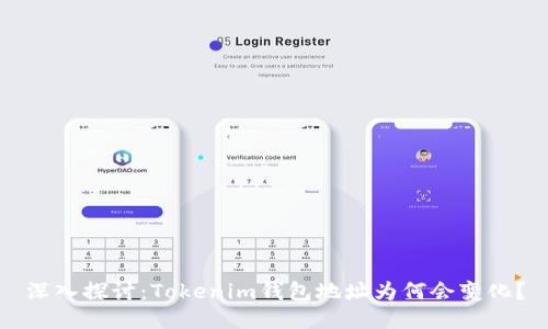 深入探讨：Tokenim钱包地址为何会变化？
