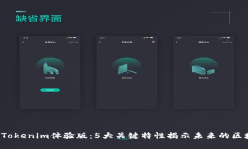 2023年最佳Tokenim体验版：5大关键特性揭示未来的区块链应用潜力