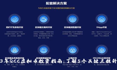2023年QCC虚拟币投资指南：了解5个关键点提升收益
