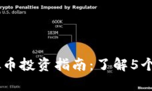 2023年QCC虚拟币投资指南：了解5个关键点提升收益