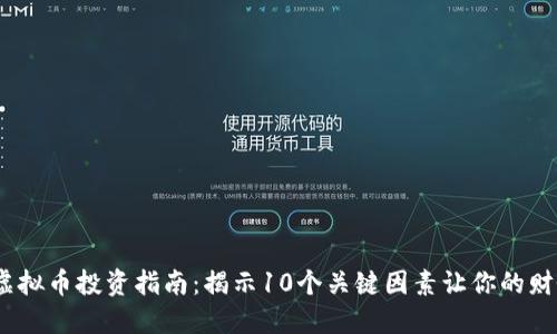 2023年欧力虚拟币投资指南：揭示10个关键因素让你的财务更上一层楼