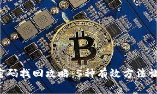 2023年IM钱包密码找回攻略：5种有效方法让你轻松找回密码