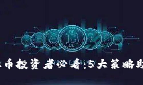 2023年虚拟币投资者必看：5大策略助你稳赚不赔