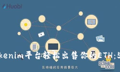 如何通过Tokenim平台轻松出售你的ETH：5个实用步骤