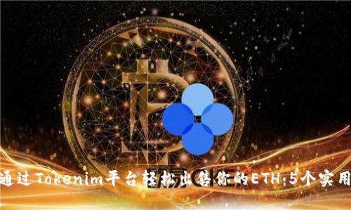 如何通过Tokenim平台轻松出售你的ETH：5个实用步骤