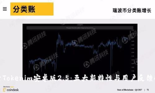 探索Tokenim安卓版2.5：五大新特性与用户反馈解读
