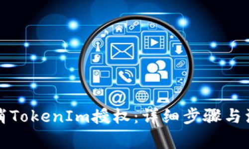如何取消TokenIm授权：详细步骤与注意事项