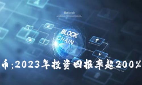 : DGD虚拟币：2023年投资回报率超200%的秘密解析