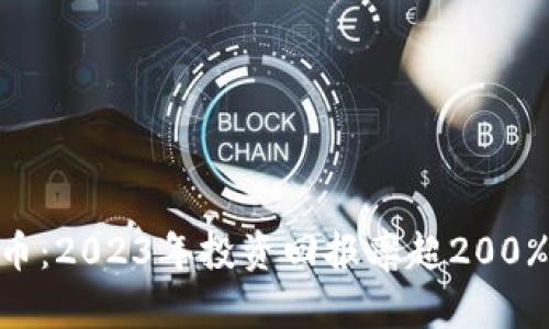 : DGD虚拟币：2023年投资回报率超200%的秘密解析