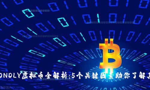 2023年BONDLY虚拟币全解析：5个关键因素助你了解其市场潜力