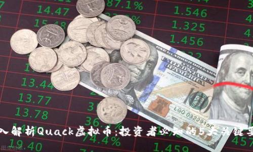 深入解析Quack虚拟币：投资者必知的5大关键要素