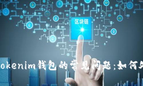 2023年交易所转Tokenim钱包的常见问题：如何处理未到账的问题？