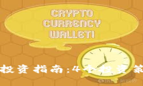 2023年最新鸡币投资指南：4个投资策略助你轻松入门!