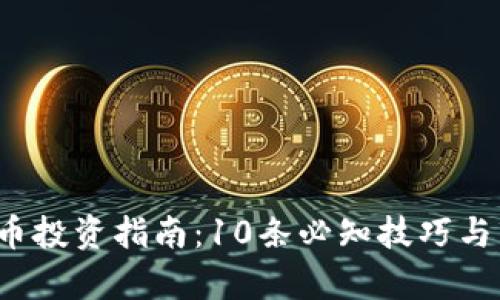 2023年虚拟币投资指南：10条必知技巧与市场趋势解析