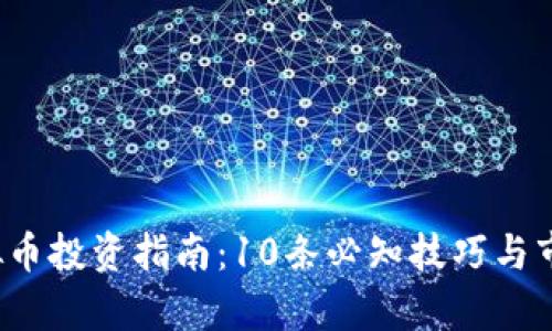 2023年虚拟币投资指南：10条必知技巧与市场趋势解析