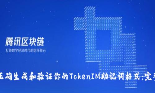 如何正确生成和验证你的TokenIM助记词格式：完整指南