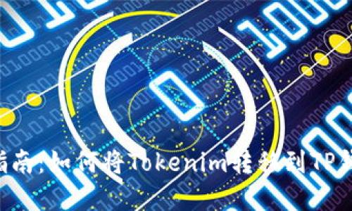 2023年最新指南：如何将Tokenim转移到TP钱包，步骤详解！