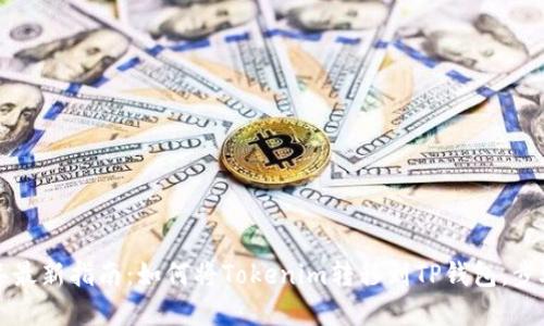 2023年最新指南：如何将Tokenim转移到TP钱包，步骤详解！